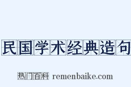 民国学术经典造句是什么意思的图片